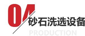 礦石洗選設(shè)備